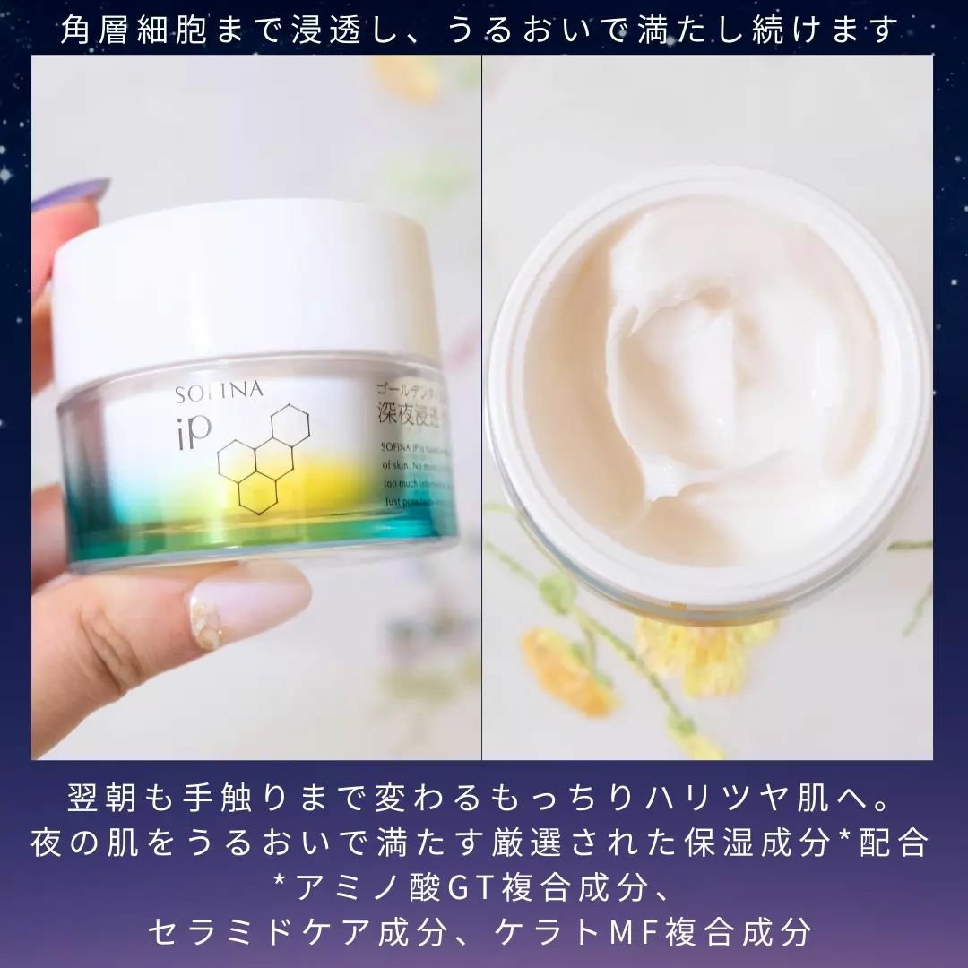 ソフィーナ iP ゴールデンタイムリペア 深夜浸透クリーム/SOFINA iP/フェイスクリームを使ったクチコミ（2枚目）