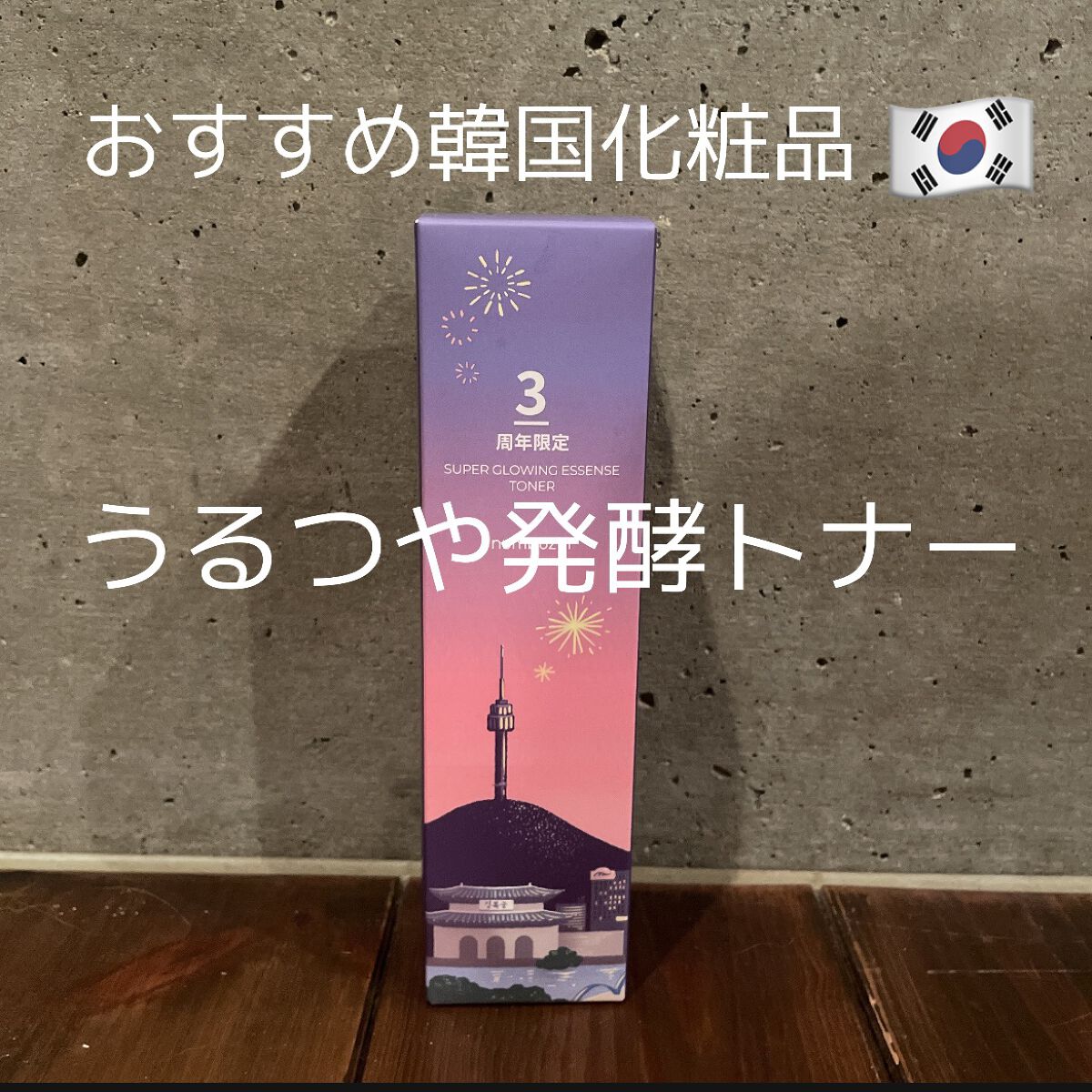 3番 うるツヤ発酵トナー/numbuzin/化粧水を使ったクチコミ（1枚目）