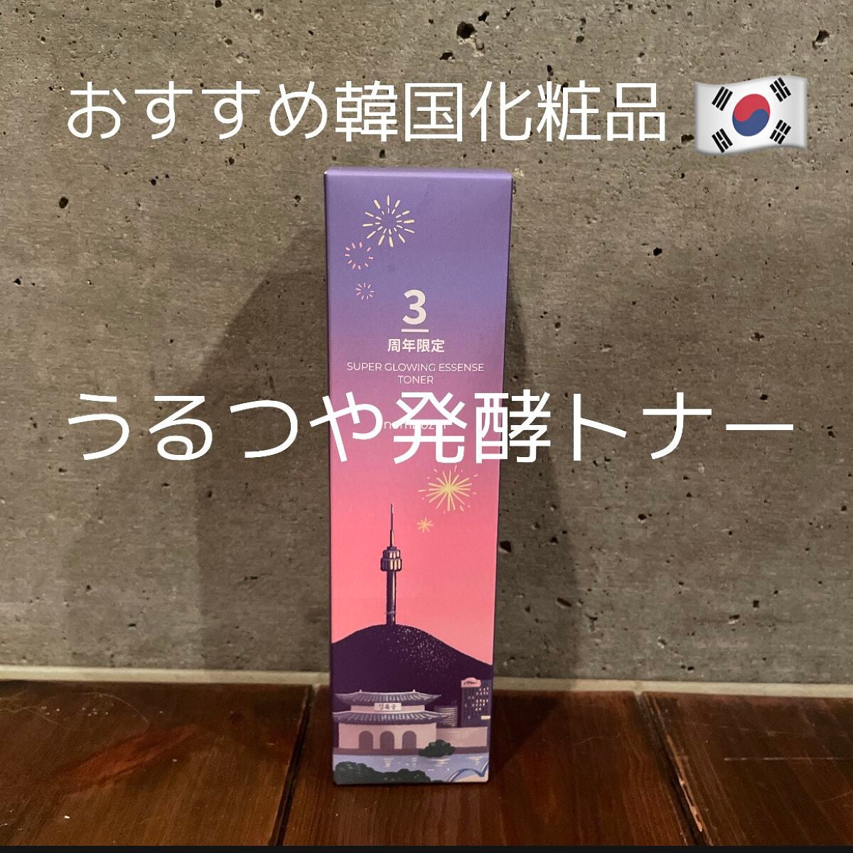 3番 うるツヤ発酵トナー/numbuzin/化粧水を使ったクチコミ(1枚目)