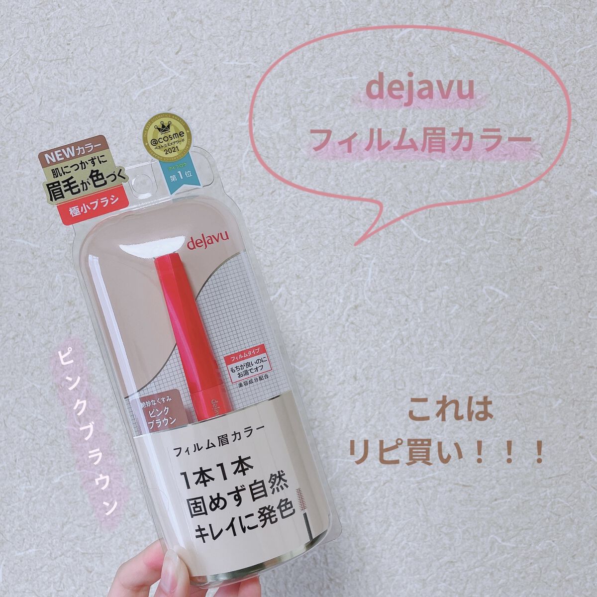 フィルム眉カラー/デジャヴュ/眉マスカラを使ったクチコミ（1枚目）