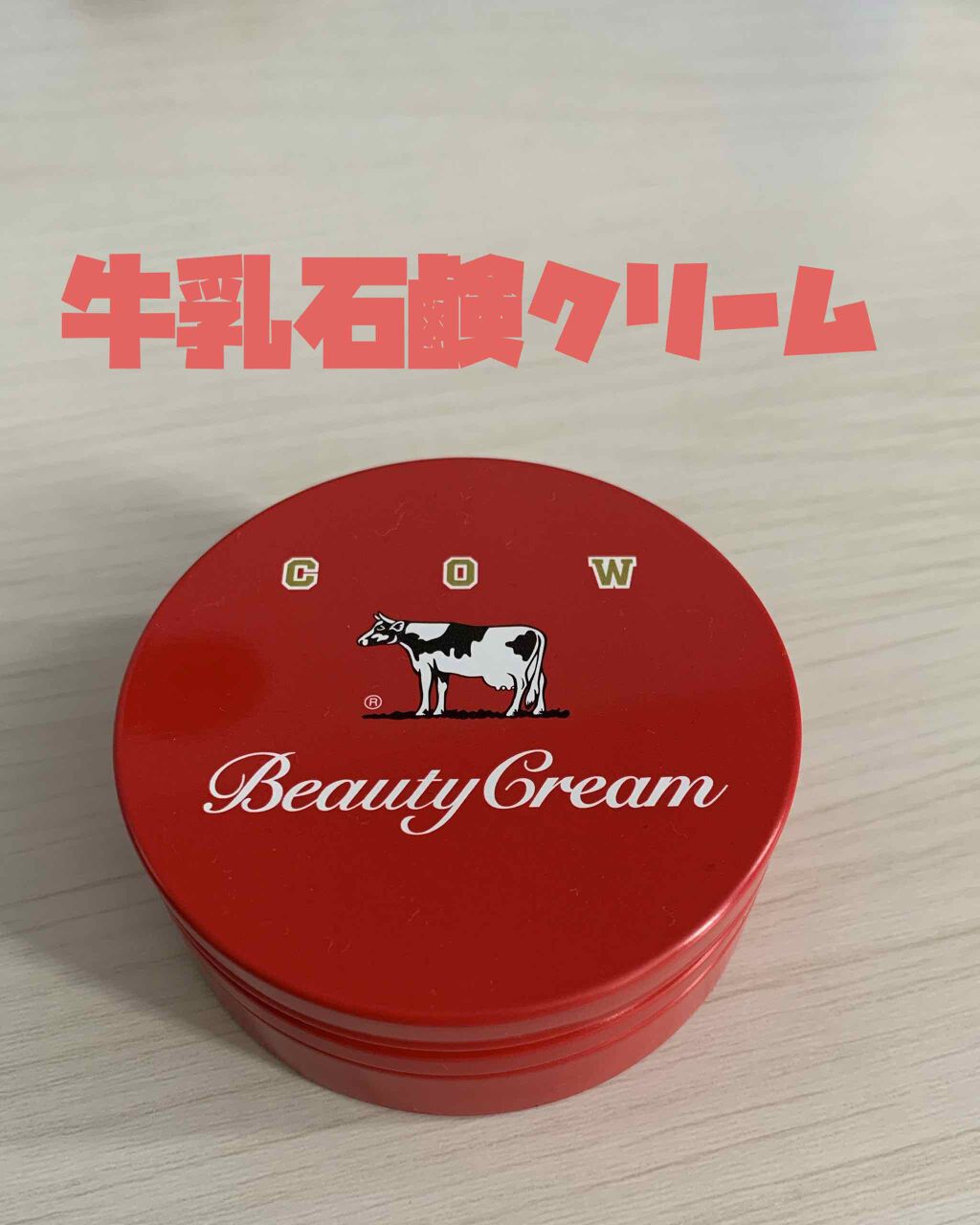 カウブランド 赤箱ビューティクリーム/カウブランド/ボディクリームを使ったクチコミ(1枚目)