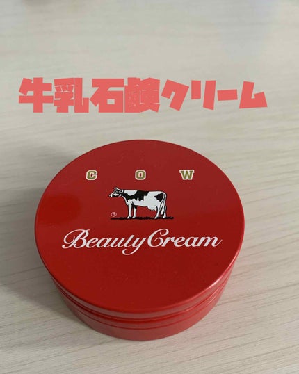 カウブランド 赤箱ビューティクリーム/カウブランド/ボディクリームを使ったクチコミ(1枚目)