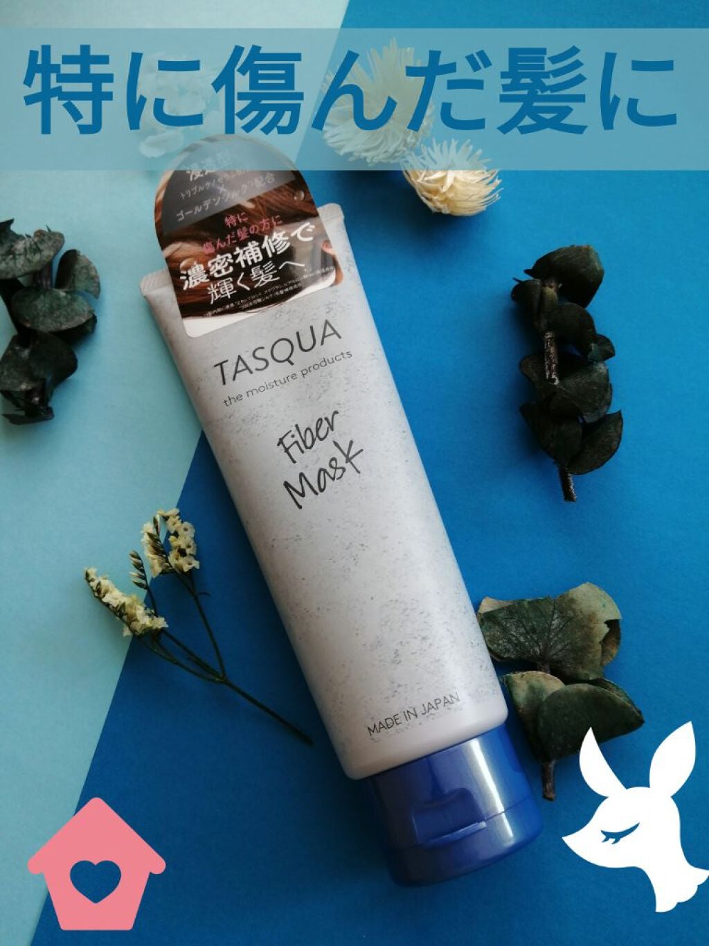 ファイバーマスク/TASQUA/ヘアマスク・ヘアパックを使ったクチコミ(1枚目)