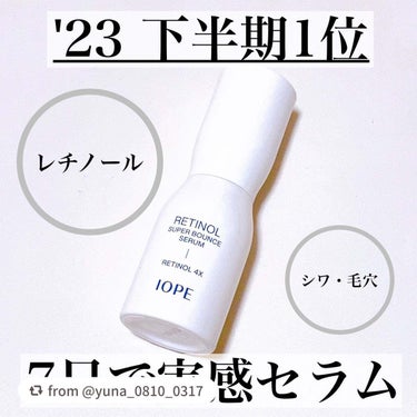 素敵な投稿ありがとうございます❤︎

【yuna_0810_0317さんから引用】

“\2023年下半期新作賞受賞🏆/
まずは7日試してみてほしいレチノール美容液💙

#yunaコスメ #yunaレビ