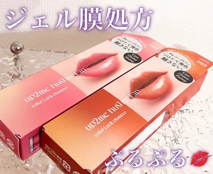 アップトゥーミー ハグマイリップ カラーロックプランパー/up2me/リッププランパーを使ったクチコミ(1枚目)