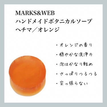 MARKS&WEB ハンドメイドボタニカルソープ ヘチマ／オレンジのクチコミ「【MARKS&WEB ハンドメイドボタニカルソープ ヘチマ／オレンジ】のレビュー

100gサ.....」（1枚目）