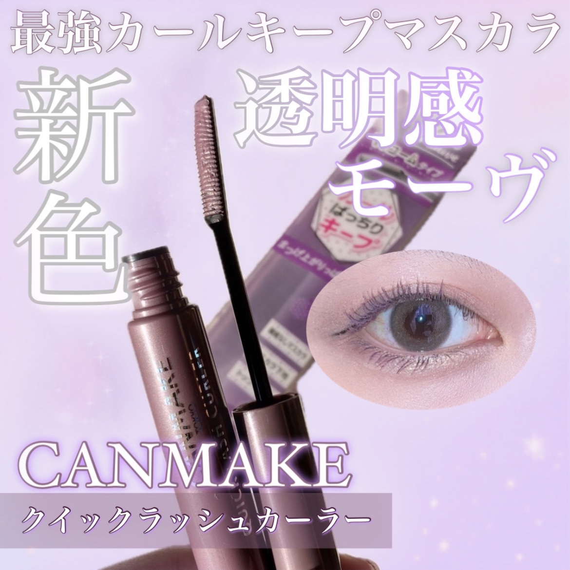 クイックラッシュカーラー LM リラモーヴ/キャンメイク/マスカラ下地を使ったクチコミ（1枚目）