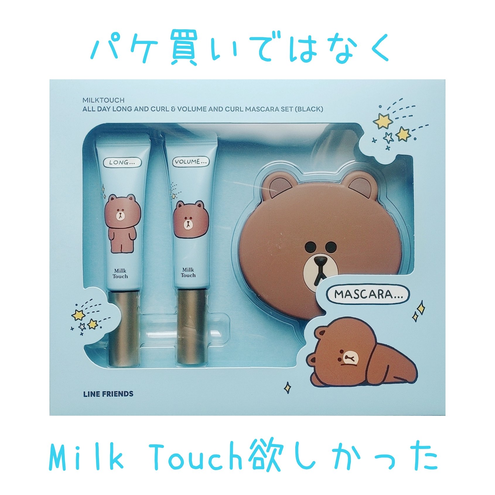 LINE FRIENDS ロング＆ボリュームマスカラSET BLACK/Milk Touch/マスカラを使ったクチコミ（2枚目）