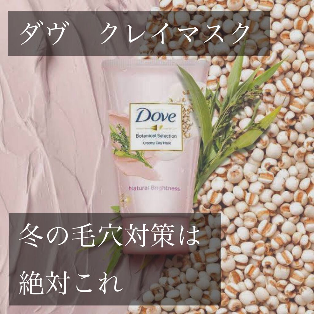 ボタニカルセレクション ナチュラルブライトネス クレイマスク/ダヴ/洗い流すパック・マスクを使ったクチコミ（1枚目）