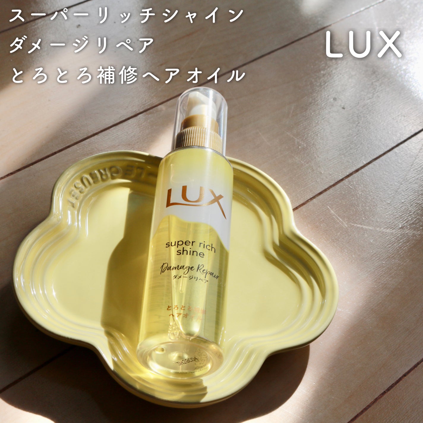 スーパーリッチシャイン ダメージリペア とろとろ補修ヘアオイル/LUX/ヘアオイルを使ったクチコミ(1枚目)
