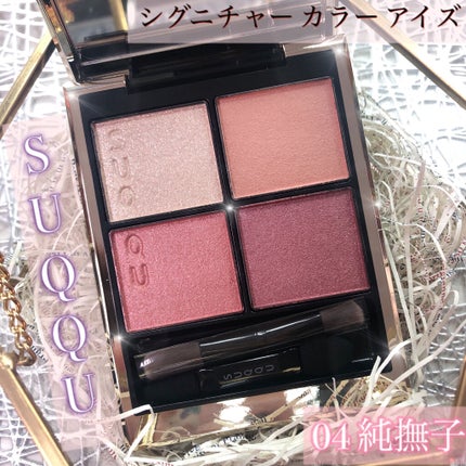 シグニチャー カラー アイズ/SUQQU/アイシャドウパレットを使ったクチコミ(1枚目)
