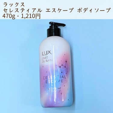 セレスティアルエスケープ ボディソープ		/LUX/ボディソープを使ったクチコミ（2枚目）