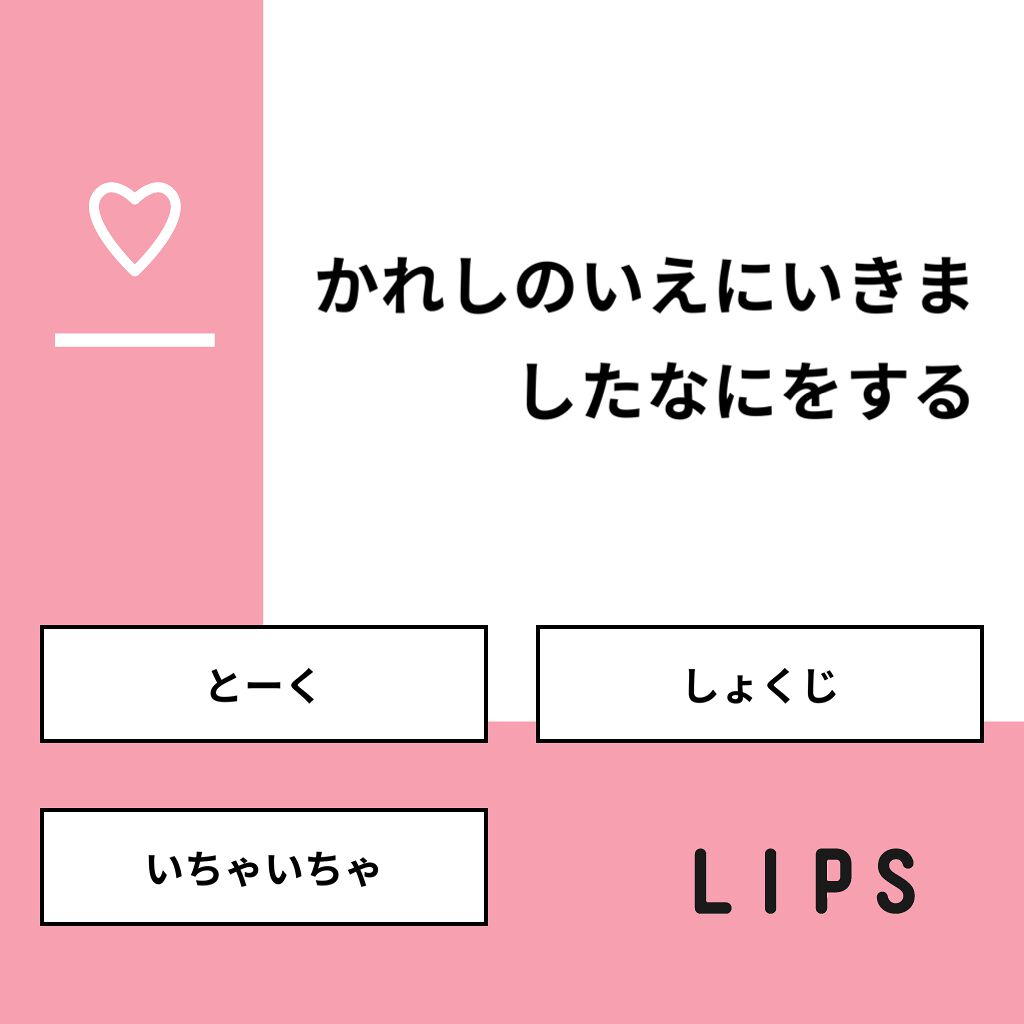 あいうたなま on LIPS 「【質問】かれしのいえにいきましたなにをする【回答】・とーく:4..」(1枚目)
