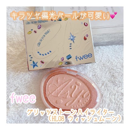 フィー グリッツストーンハイライター/fwee/パウダーハイライトを使ったクチコミ(1枚目)