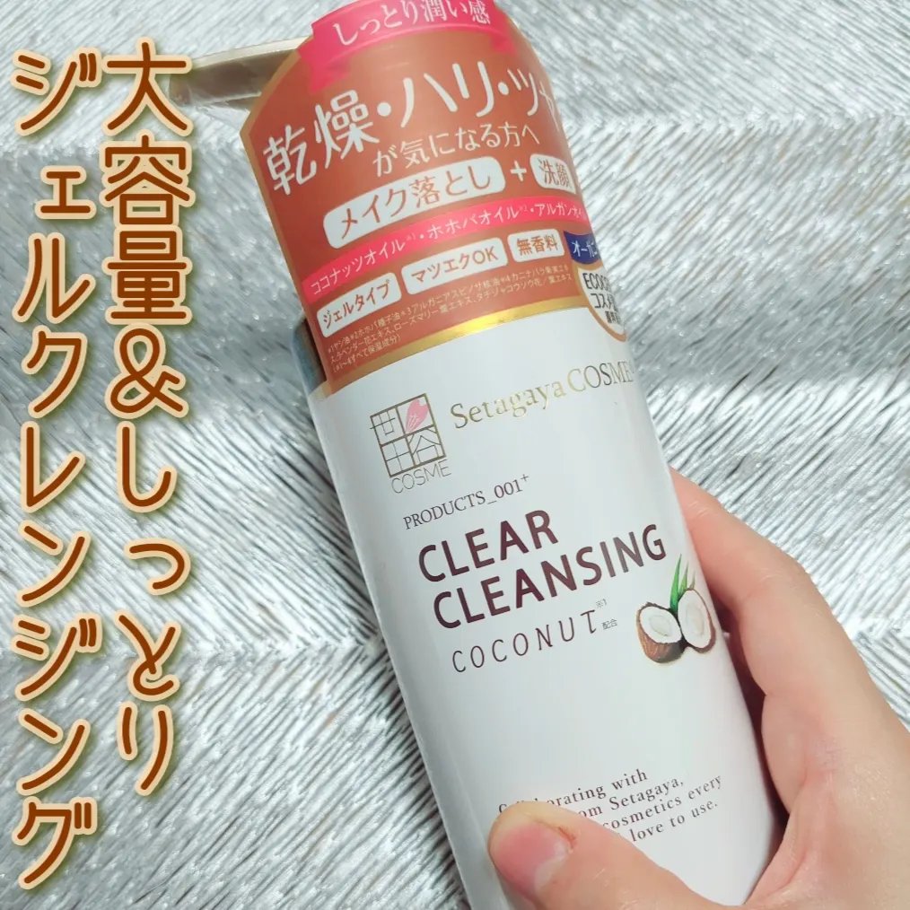 クリアクレンジング ココナッツ/世田谷コスメ/クレンジングジェルを使ったクチコミ（1枚目）