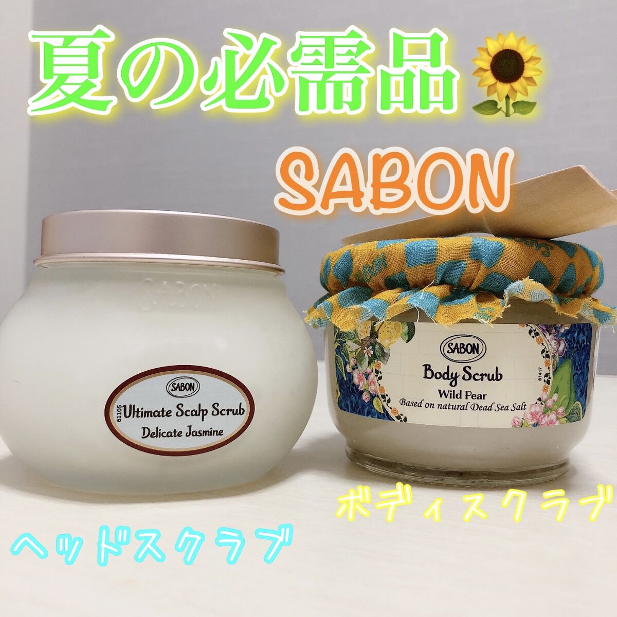 ヘッドスクラブ デリケート・ジャスミン/SABON/ヘッドスクラブを使ったクチコミ（1枚目）