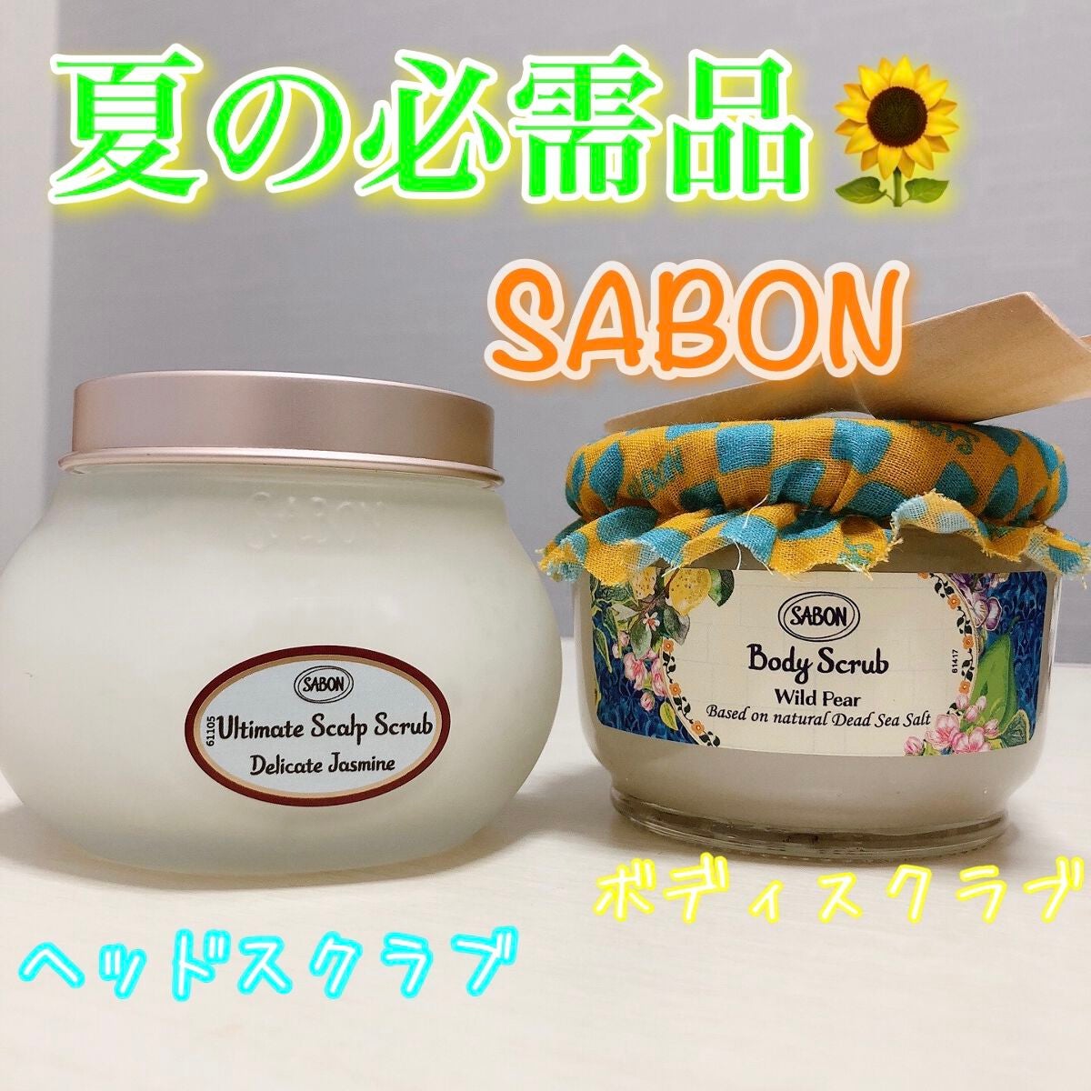 ボディスクラブ/SABON/ボディスクラブを使ったクチコミ(1枚目)