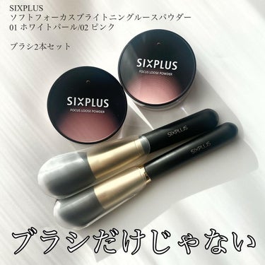 SIXPLUS ソフト フォーカス ブライト二ングルースパウダー #01ホワイトパール /SIXPLUS/ルースパウダーを使ったクチコミ（1枚目）