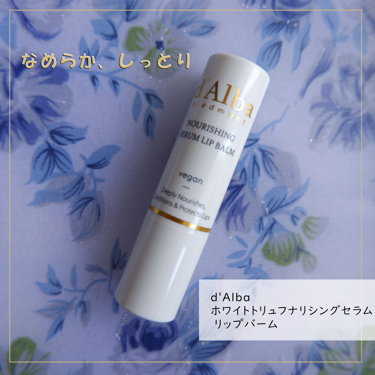 ホワイトトリュフナリシングセラムリップバーム/ダルバ/リップバームを使ったクチコミ(1枚目)