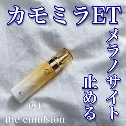 エスト ザ エマルジョン W-II<美白>/est/乳液を使ったクチコミ(1枚目)