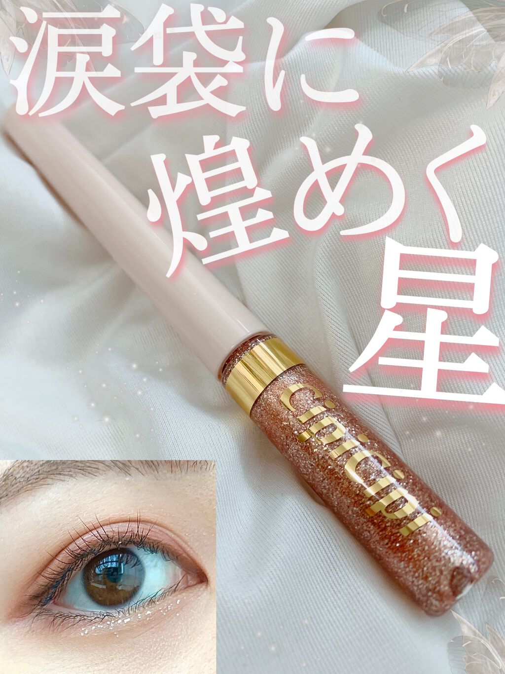 グリッターイルミネーションライナー/CipiCipi/リキッドアイライナーを使ったクチコミ(1枚目)