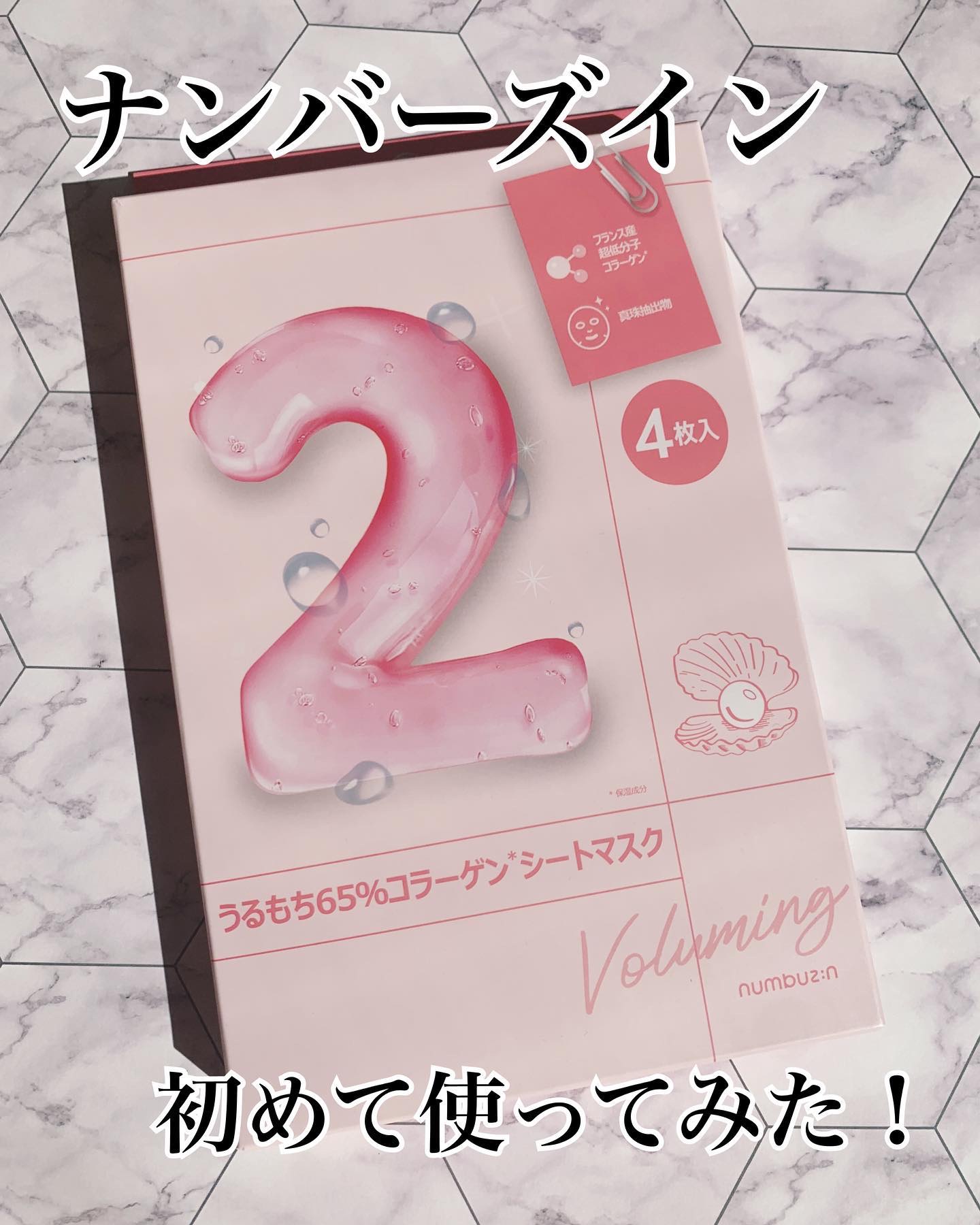 2番 うるもち65％コラーゲンシートマスク/numbuzin/シートマスク・パックを使ったクチコミ（1枚目）