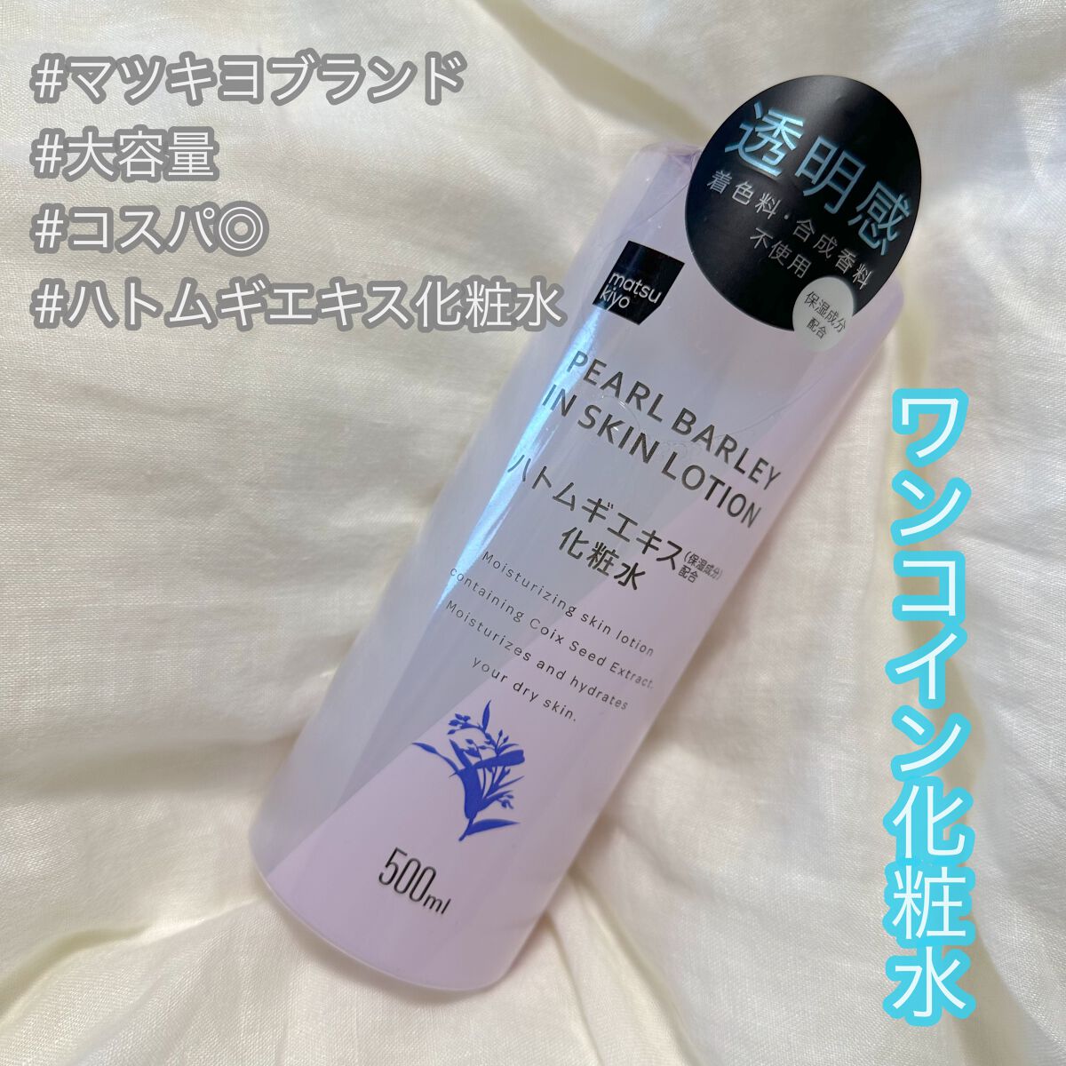 マツキヨ ハトムギエキス化粧水/matsukiyo/化粧水を使ったクチコミ(1枚目)