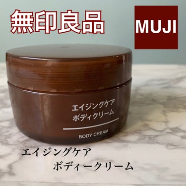 無印良品
無印良品エイジングケアボディクリーム
¥1490(税込み)
(調べたら、12月8日から¥1192になったと書いてました！）

無添加・無着色・弱酸性…その他もろもろ
無印良品はお肌に優しい🥺
