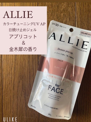 今回はLIPSから頂いたALLIE(アリィー)の
カラーチューニングUV APをレビューします!!

日やけ止めジェル 40ｇ SPF50+PA++++
アプリコット＆金木犀の香り    1800円

