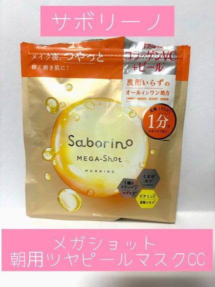 サボリーノ メガショット 朝用ツヤピールマスク CC/サボリーノ/シートマスク・パックを使ったクチコミ(1枚目)