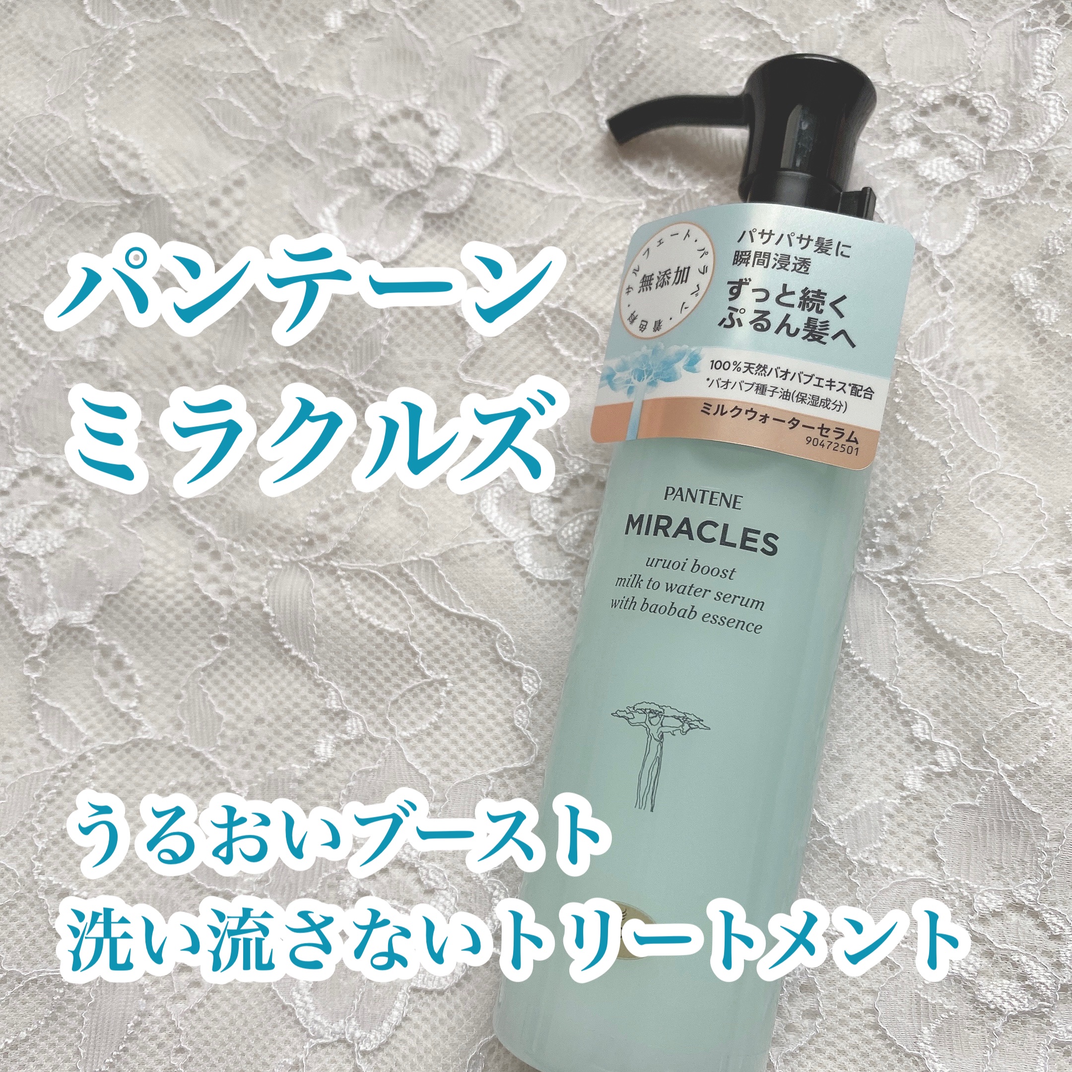 ミラクルズ うるおいブーストミルクウォーターセラム/パンテーン/アウトバストリートメントを使ったクチコミ（1枚目）