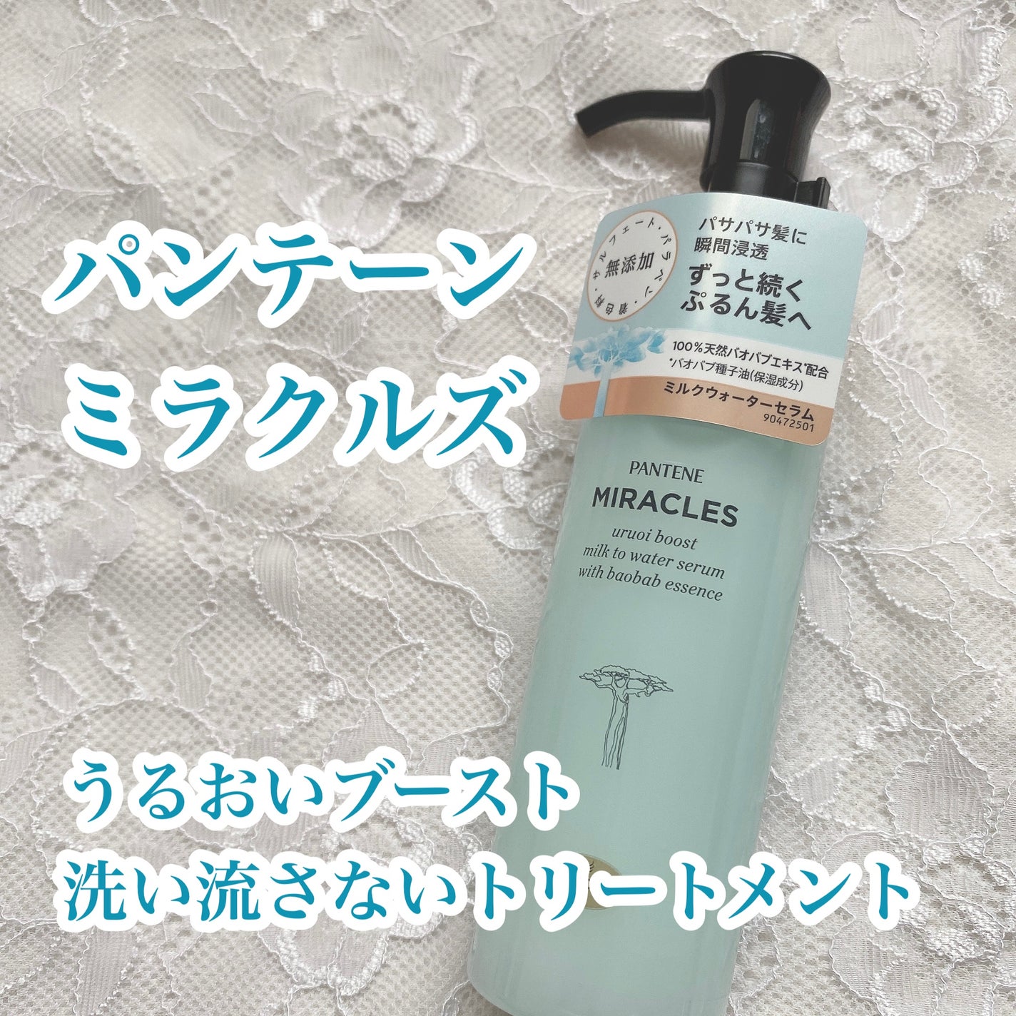 ミラクルズ うるおいブーストミルクウォーターセラム/パンテーン/アウトバストリートメントを使ったクチコミ(1枚目)