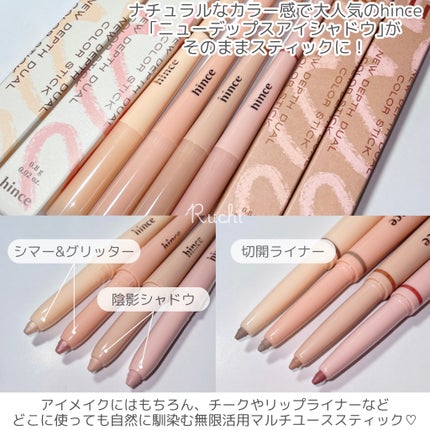 ニューデップスデュアルカラースティック/hince/スティックアイシャドウを使ったクチコミ(3枚目)