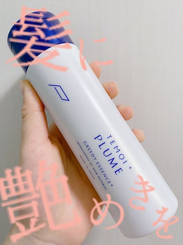 テモイプルーム グリーディエッセンス/TEMOI PLUME/アウトバストリートメントを使ったクチコミ（1枚目）