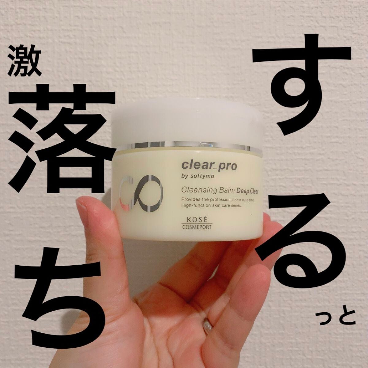 ソフティモ クリアプロ クレンジングバーム ディープクリア/ソフティモ/クレンジングバームを使ったクチコミ(1枚目)