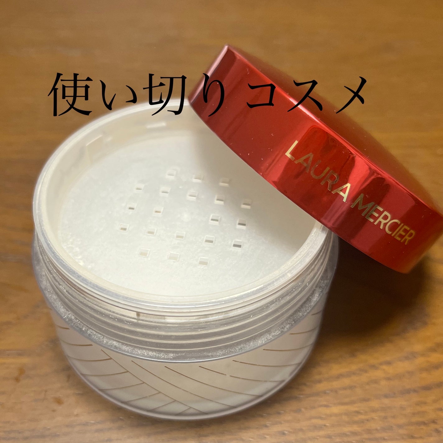 ルースセッティングパウダー トランスルーセント/ローラ メルシエ/ルースパウダーを使ったクチコミ(1枚目)