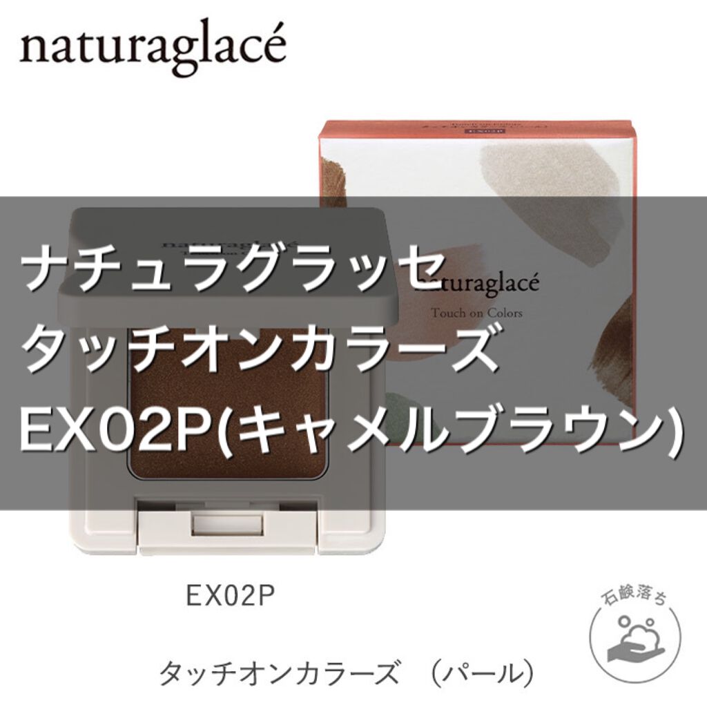 タッチオンカラーズ (パール) EX02P キャメルブラウン/ナチュラグラッセ/ジェル・クリームアイシャドウを使ったクチコミ（1枚目）