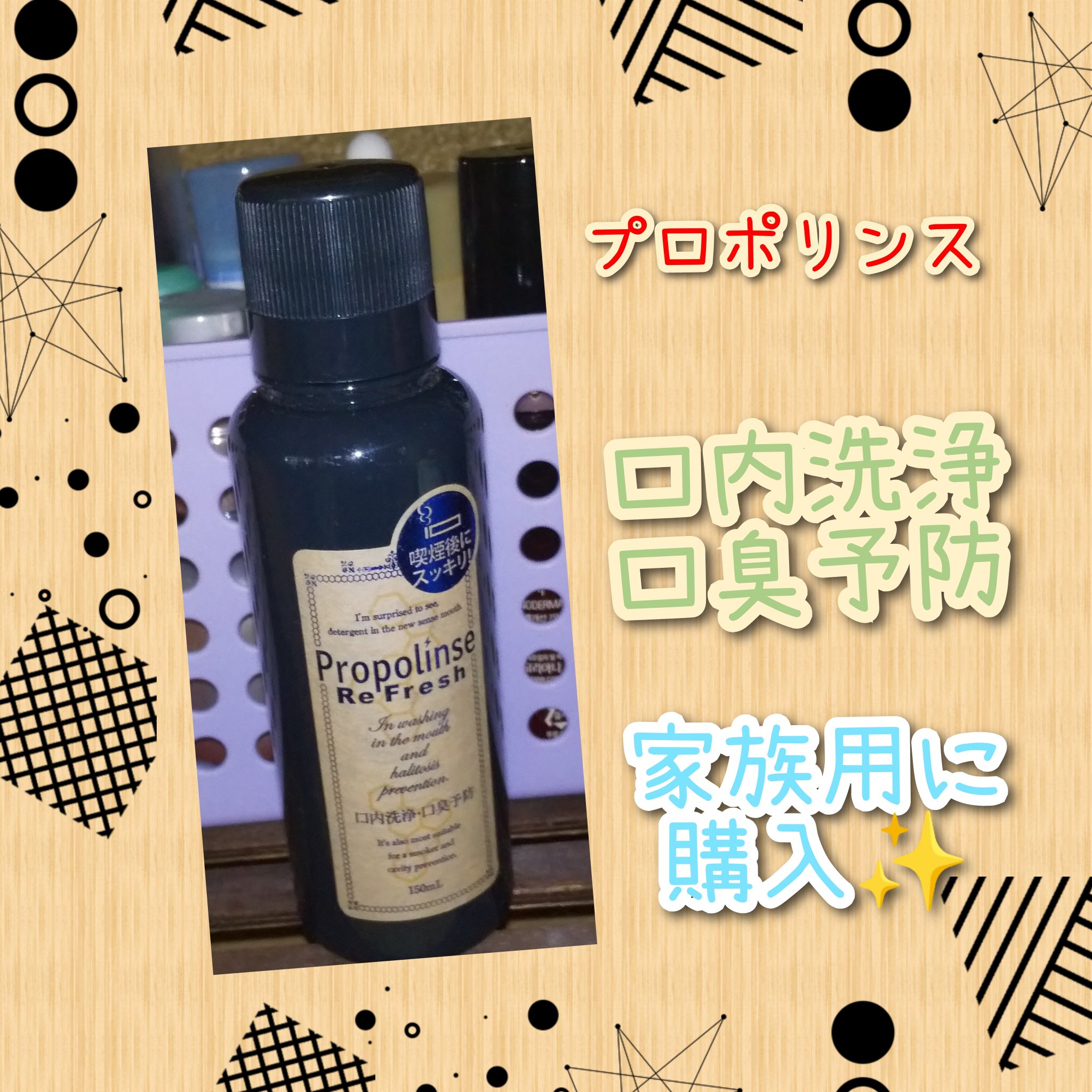 プロポリンス リフレッシュ/ピエラス/マウスウォッシュ・スプレーを使ったクチコミ（1枚目）