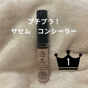 カバーパーフェクション チップコンシーラー/the SAEM/リキッドコンシーラーを使ったクチコミ（1枚目）