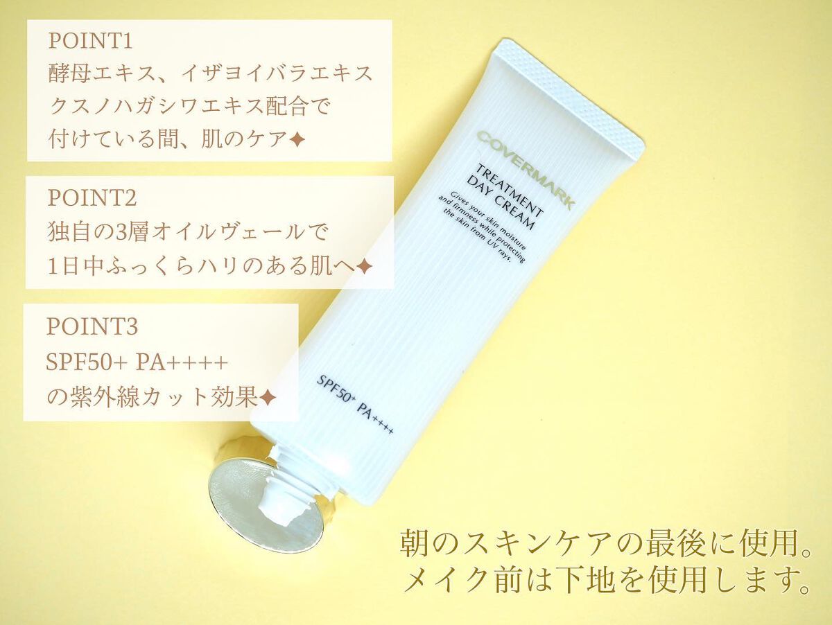 トリートメント デイ クリーム/COVERMARK/日焼け止めクリームを使ったクチコミ（2枚目）