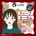 LIPS ディープオータム【渡辺樹里さん厳選】コスメセット