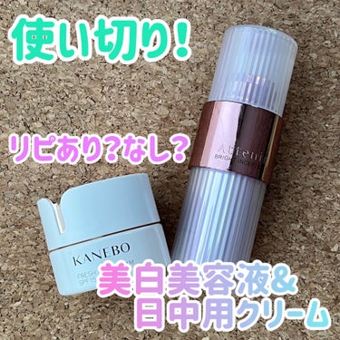 朝使っていたスキンケアを2つ使い切りました！

🌸KANEBO
カネボウ フレッシュ デイ クリーム

🌸アテニア
ブライトインセプション

カネボウ フレッシュ デイ クリームは初めての使用☝️クリー