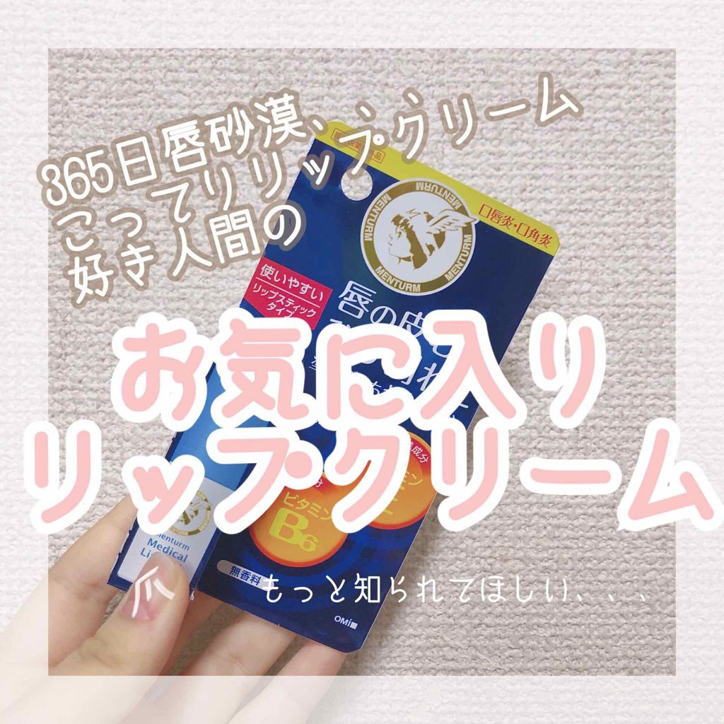 薬用メディカルリップスティックCn/メンターム/リップクリームを使ったクチコミ(1枚目)