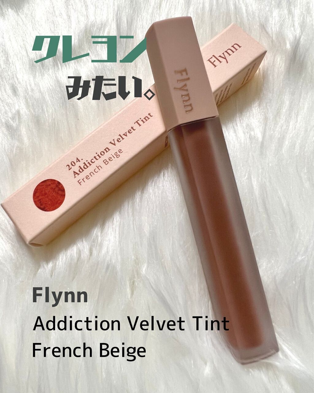 アディクション ベルベットティント/Flynn/リップティントを使ったクチコミ（1枚目）