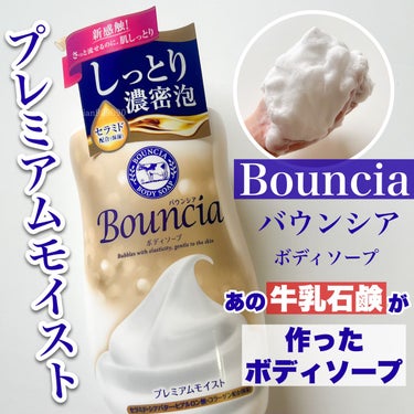 バウンシア ボディソープ プレミアムモイスト＜しっとりタイプ＞/Bouncia/ボディソープを使ったクチコミ（1枚目）