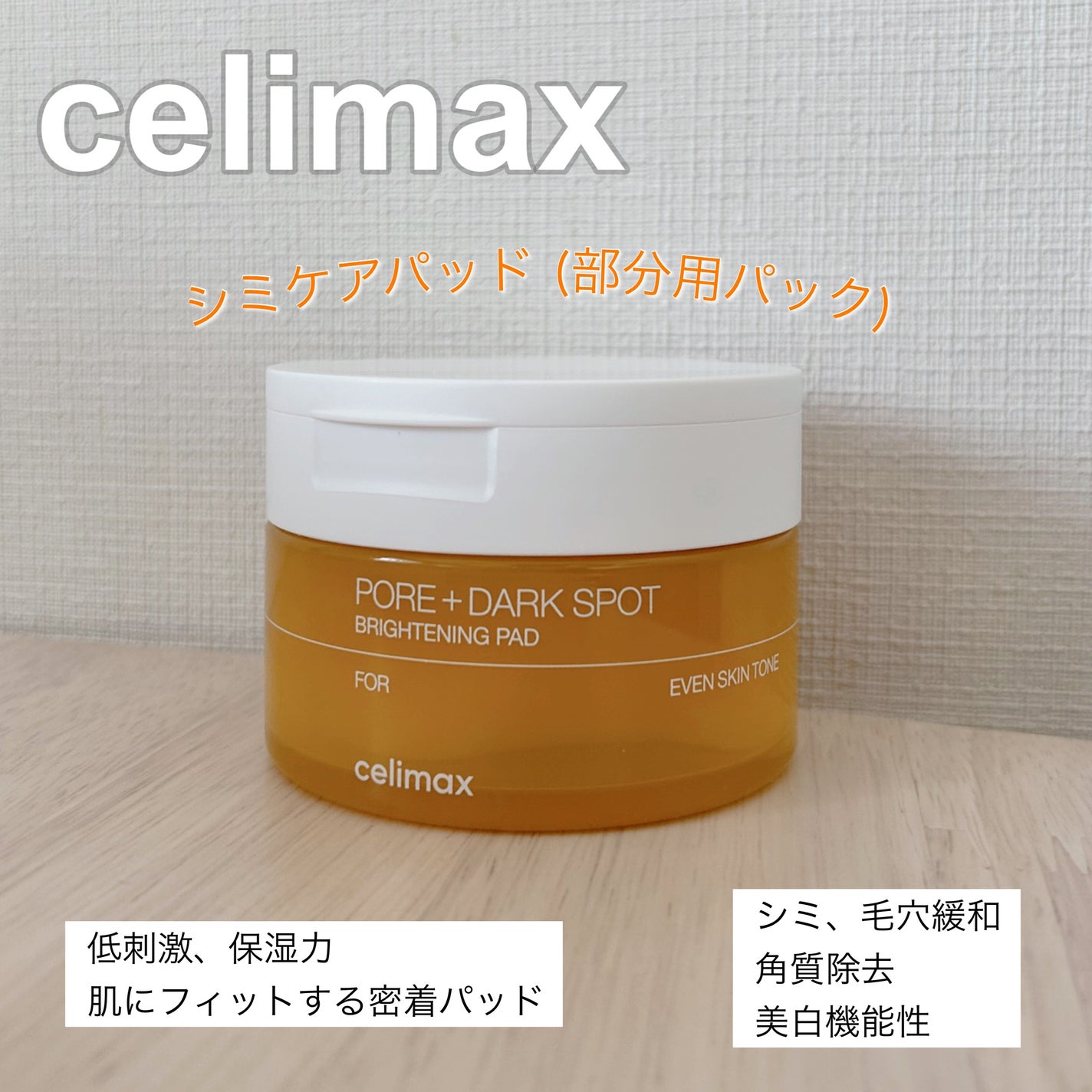 ポアブライトニング シミケア パッド/celimax/トナーパッドを使ったクチコミ(1枚目)