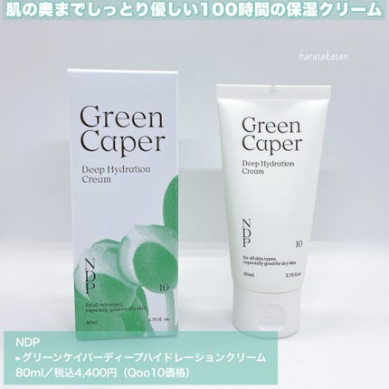 グリーンケイパーディープハイドレーションクリーム/NATURAL DERMA PROJECT/その他スキンケアを使ったクチコミ(2枚目)