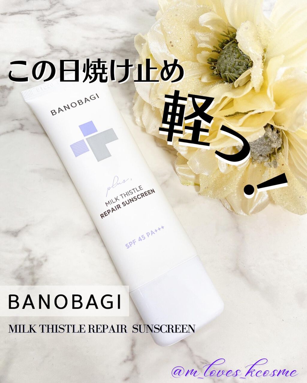 ミルクシスルリペアシカサンスクリーンプラス/BANOBAGI/日焼け止めミルクを使ったクチコミ(1枚目)