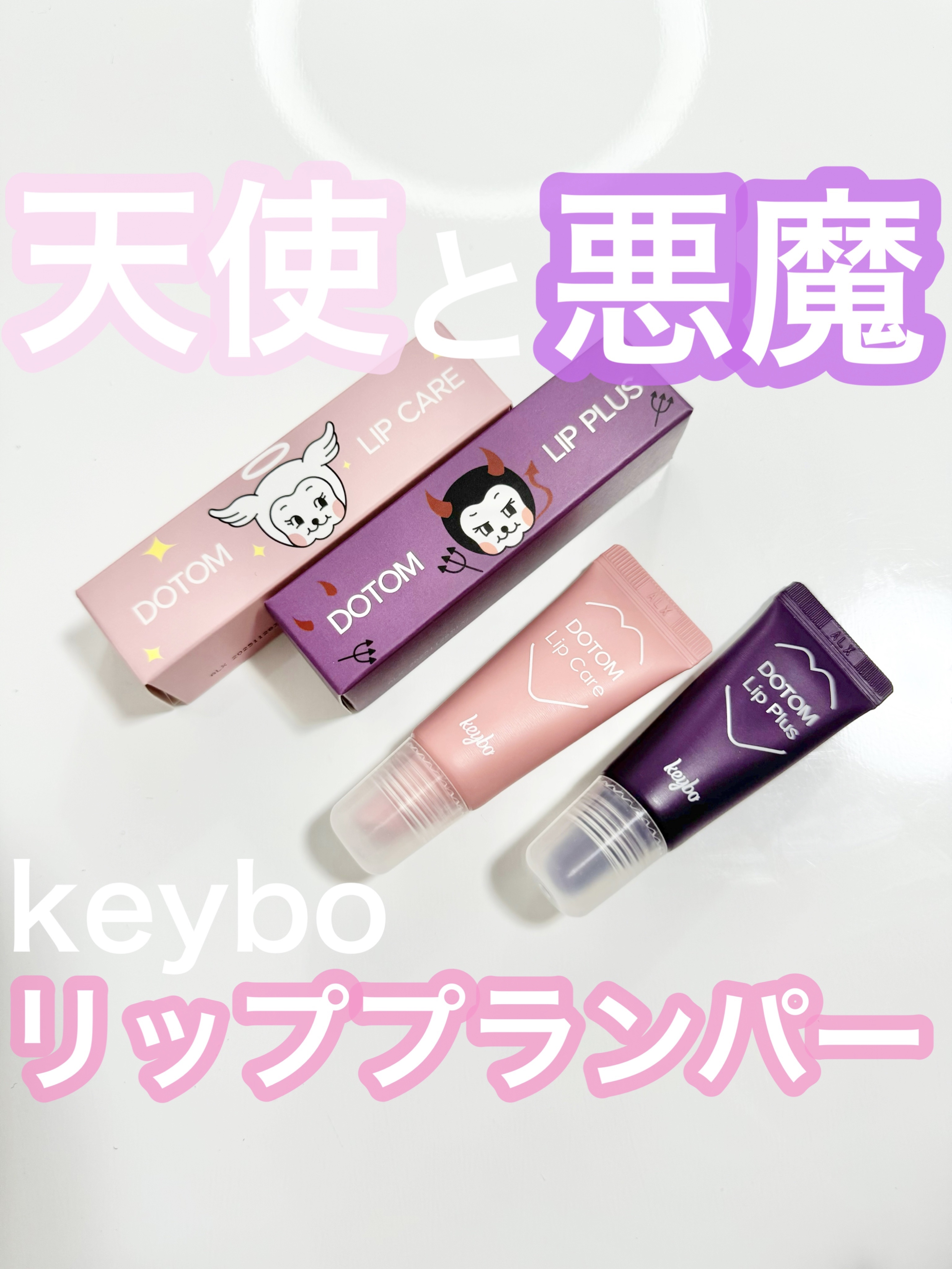 DOTOM LipPlus/keybo/リップバームを使ったクチコミ（1枚目）