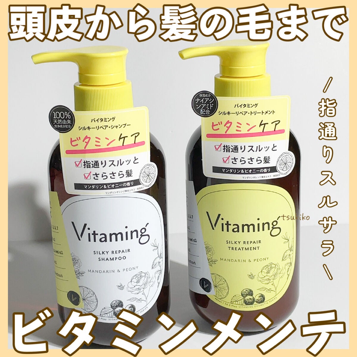 シルキーリペアシャンプー/トリートメント(マンダリン&ピオニーの香り)/Vitaming/市販シャンプーを使ったクチコミ(1枚目)